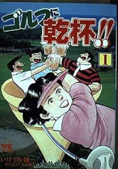 【中古】 ゴルフに乾杯！！ １/秋田書店/いけうち誠一 ゴルフに乾杯 1 (ヤングチャンピオンコミックス) | いけうち